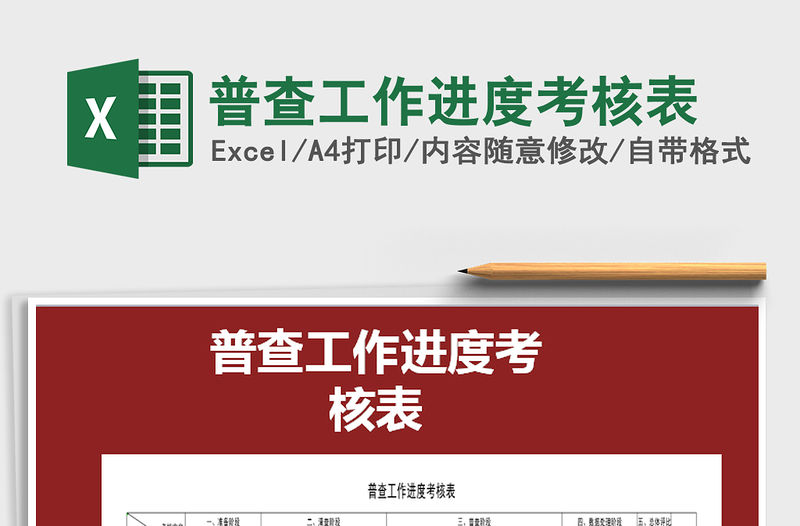 2021年普查工作進(jìn)度考核表免費(fèi)下載