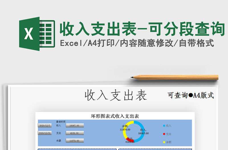 2021年收入支出表-可分段查詢