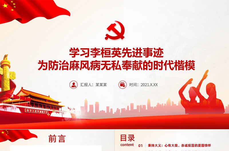 學(xué)習(xí)李桓英先進事跡PPT紅色精品為防治麻風(fēng)病無私奉獻的時代楷模感悟信仰的力量專題黨課課件