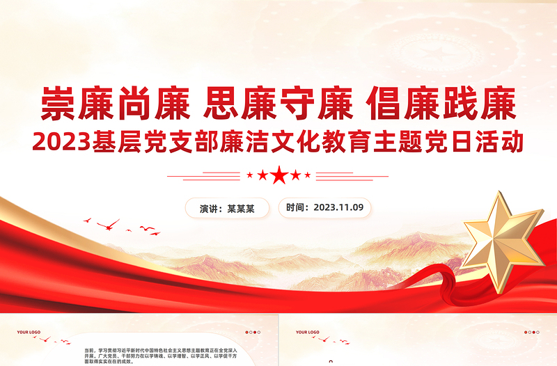 黨員廉潔文化教育PPT大氣精美崇廉尚廉思廉守廉倡廉踐廉黨風(fēng)廉政教育專題黨課