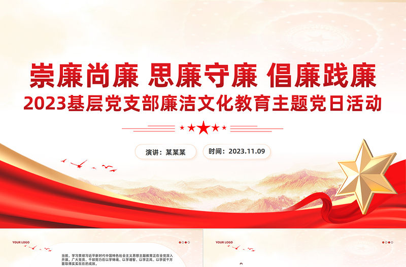 黨員廉潔文化教育PPT大氣精美崇廉尚廉思廉守廉倡廉踐廉黨風廉政教育專題黨課