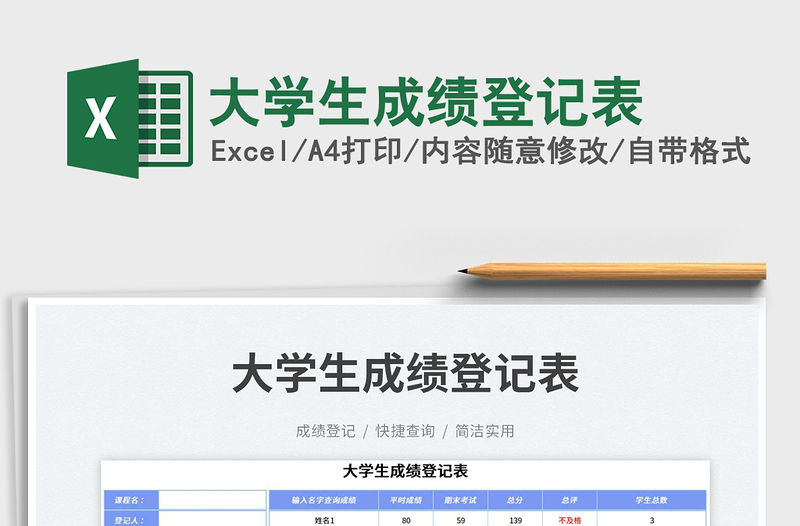 大學(xué)生成績登記表
