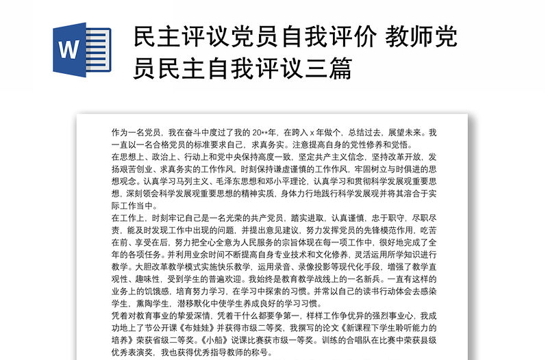 民主評議黨員自我評價 教師黨員民主自我評議三篇