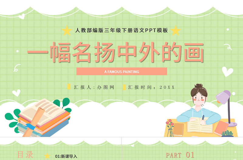 2022一幅名揚(yáng)中外的畫(huà)PPT第12課小學(xué)三年級(jí)語(yǔ)文下冊(cè)部編人教版教學(xué)課件