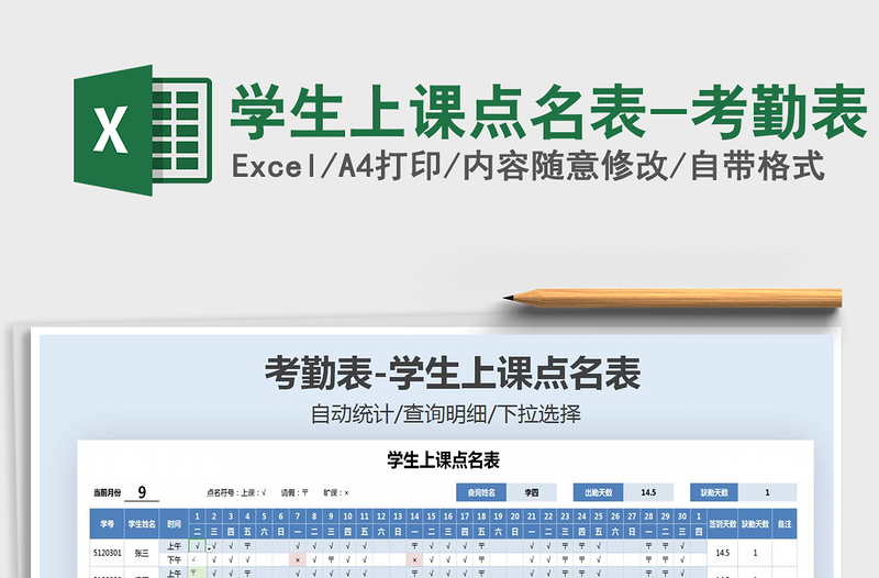 2021年學(xué)生上課點名表-考勤表