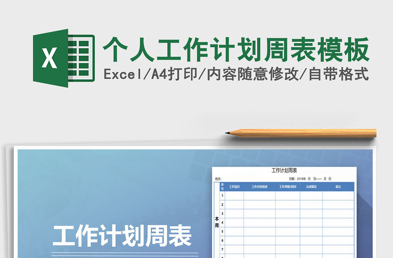 2021年個(gè)人工作計(jì)劃周表模板