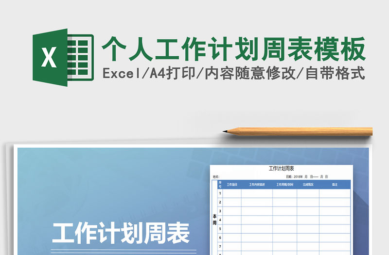 2021年個人工作計劃周表模板