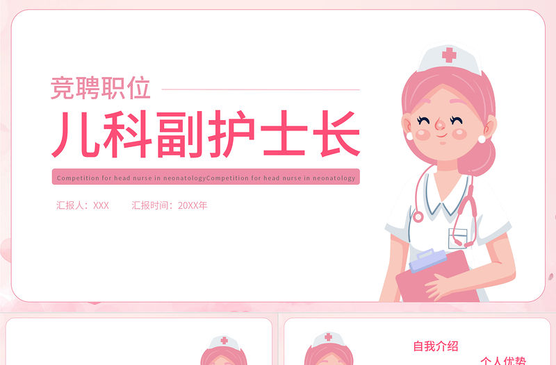 2022兒科副護士長競聘PPT粉色簡約競聘必備PPT