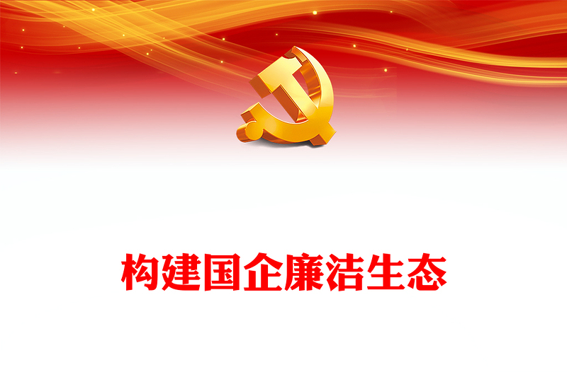 2024廉潔廉政構(gòu)建國(guó)企廉潔生態(tài)PPT紅色簡(jiǎn)潔營(yíng)造國(guó)企清風(fēng)正氣良好氛圍下載(講稿)