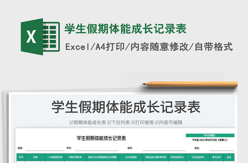 2023學(xué)生假期體能成長記錄表免費下載
