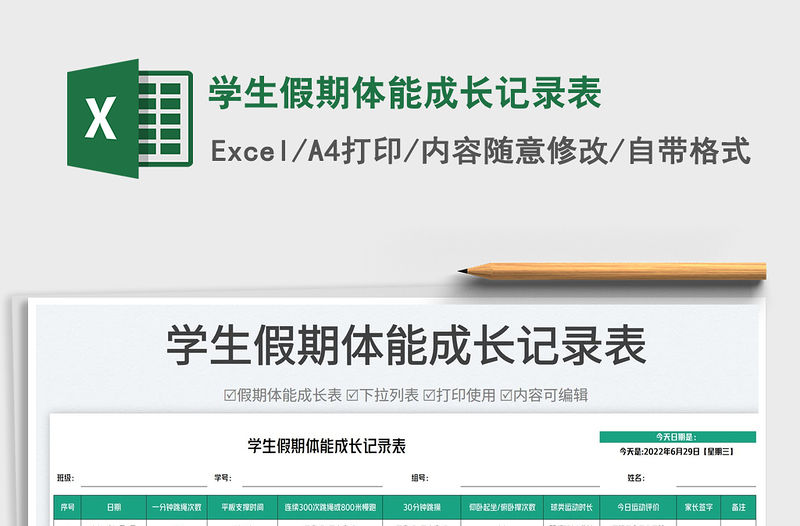 2023學生假期體能成長記錄表免費下載