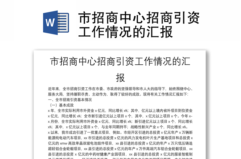 市招商中心招商引資工作情況的匯報
