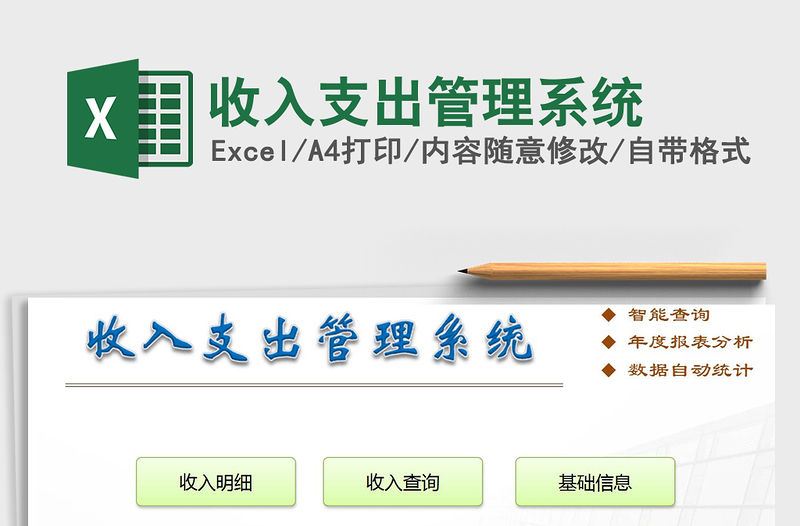 2021年收入支出管理系統