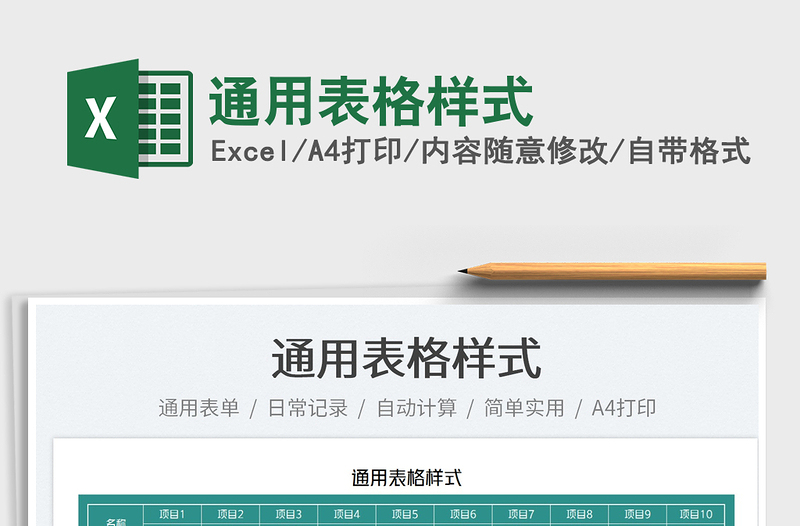 2022通用表格樣式免費(fèi)下載