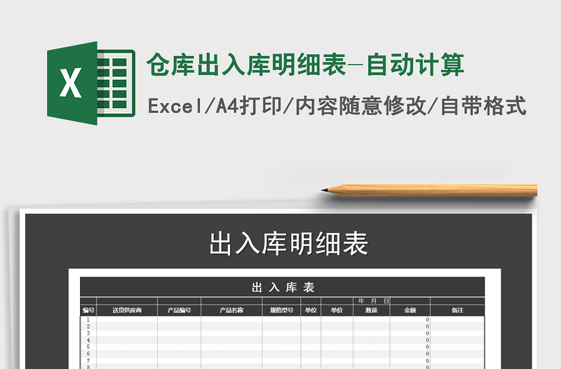 2022年倉庫出入庫明細(xì)表-自動計(jì)算免費(fèi)下載