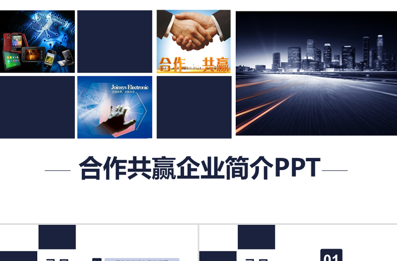 合作共贏企業(yè)簡介總結(jié)類PPT模板