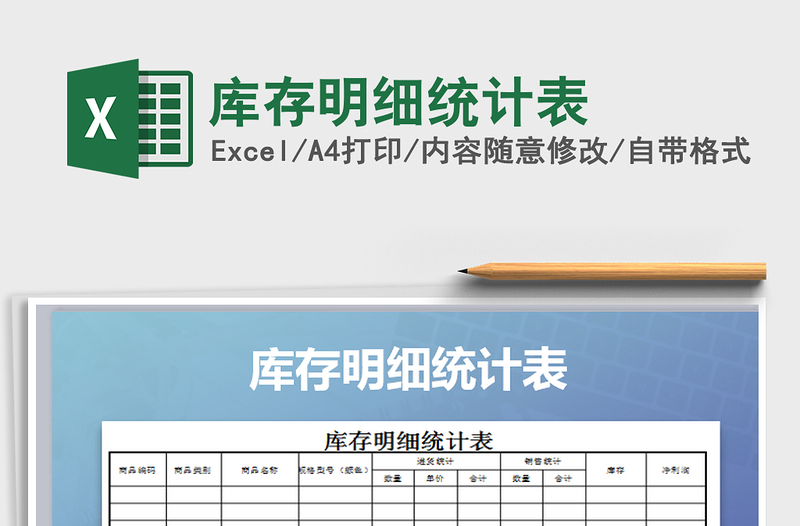 2021年庫存明細(xì)統(tǒng)計(jì)表免費(fèi)下載