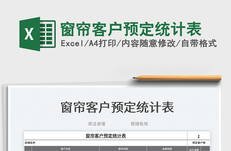 2023窗簾客戶預(yù)定統(tǒng)計表免費(fèi)下載