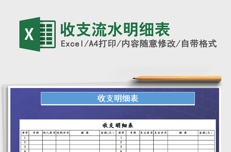 2021年收支流水明細(xì)表