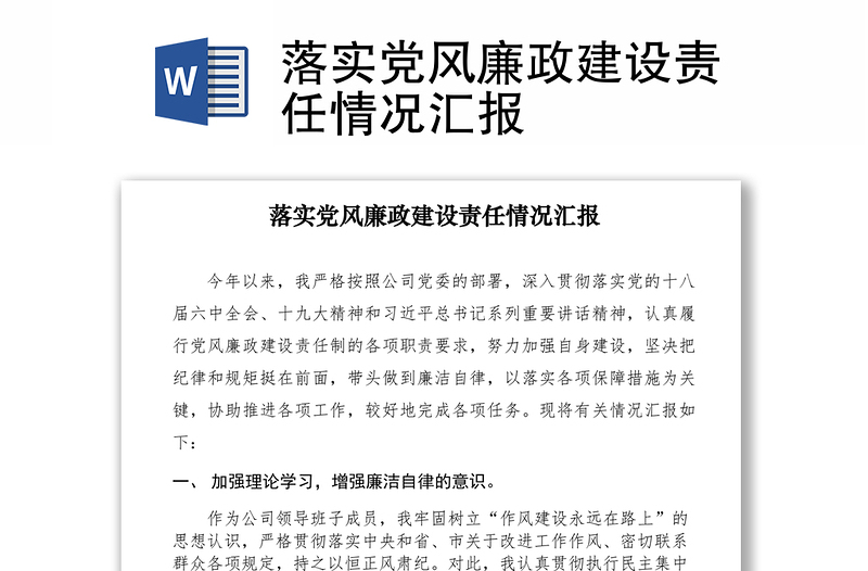 2021落實黨風廉政建設(shè)責任情況匯報
