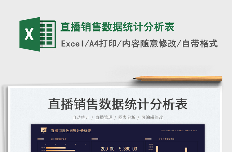 直播銷售數(shù)據(jù)統(tǒng)計分析表