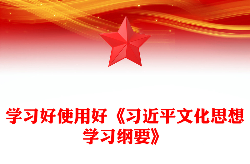 學(xué)習(xí)好使用好《習(xí)近平文化思想學(xué)習(xí)綱要》專題PPT課件(講稿)