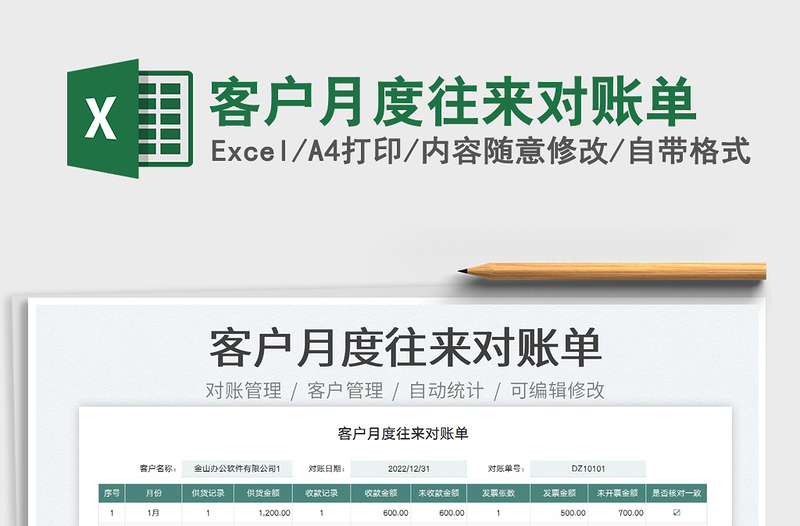2022客戶月度往來對賬單免費下載