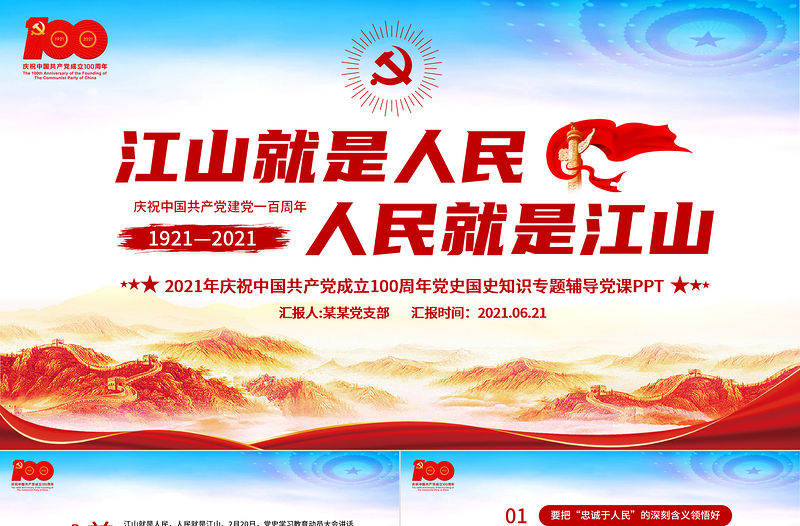 江山就是人民人民就是江山PPT紅色2021建黨100周年專題輔導(dǎo)黨課課件