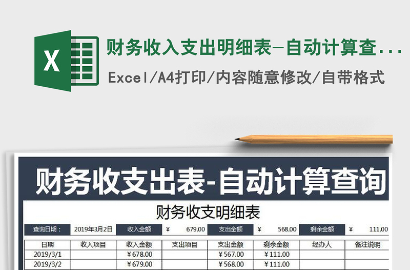 2021年财务收入支出明细表-自动计算查询