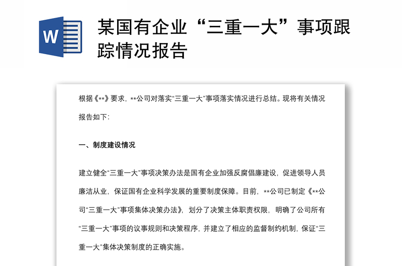 某國有企業(yè)“三重一大”事項跟蹤情況報告
