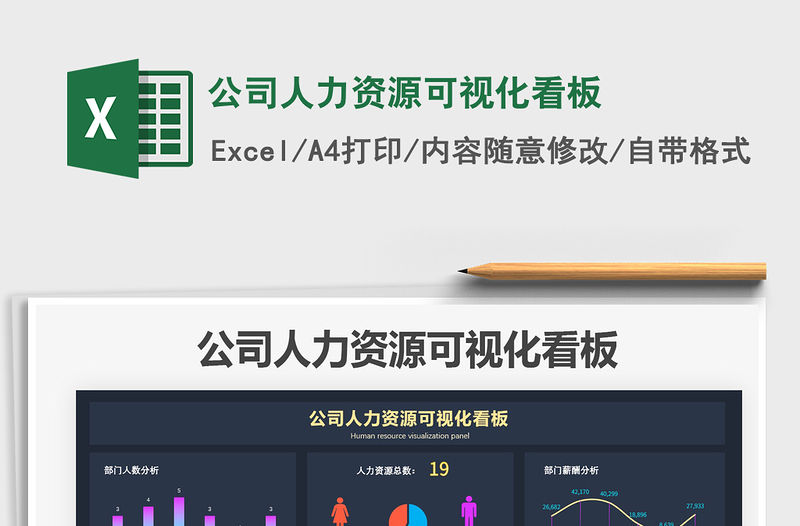 2021公司人力資源可視化看板免費下載