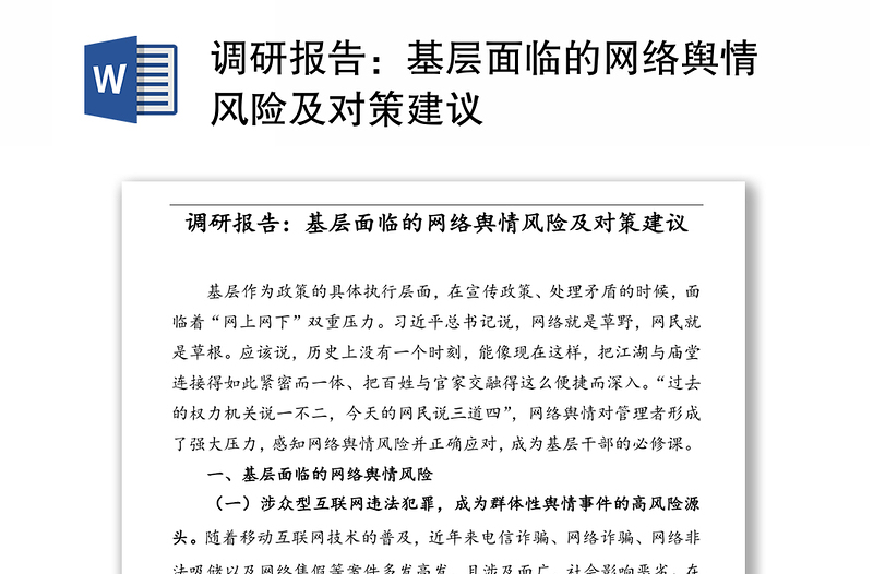 調(diào)研報(bào)告:基層面臨的網(wǎng)絡(luò)輿情風(fēng)險(xiǎn)及對(duì)策建議