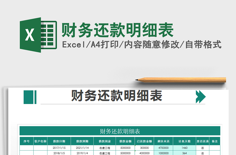 2021年財(cái)務(wù)還款明細(xì)表