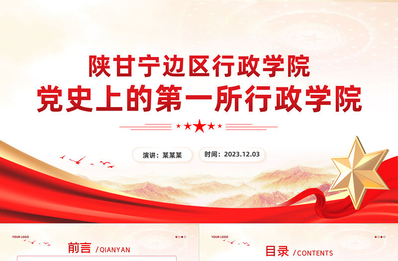 陜甘寧邊區行政學院PPT大氣精美黨史上的第一所行政學院黨史學習課件