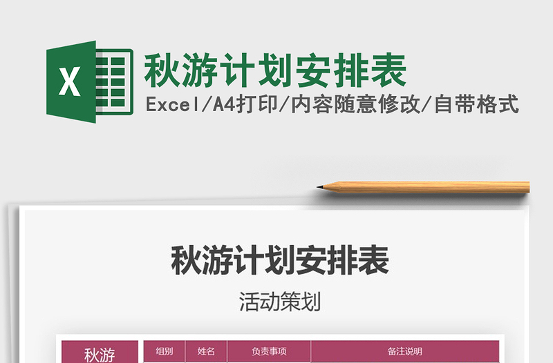 2021年秋游計(jì)劃安排表