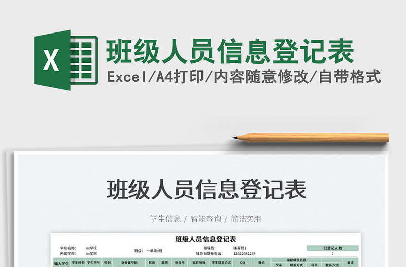 2023班級(jí)人員信息登記表免費(fèi)下載