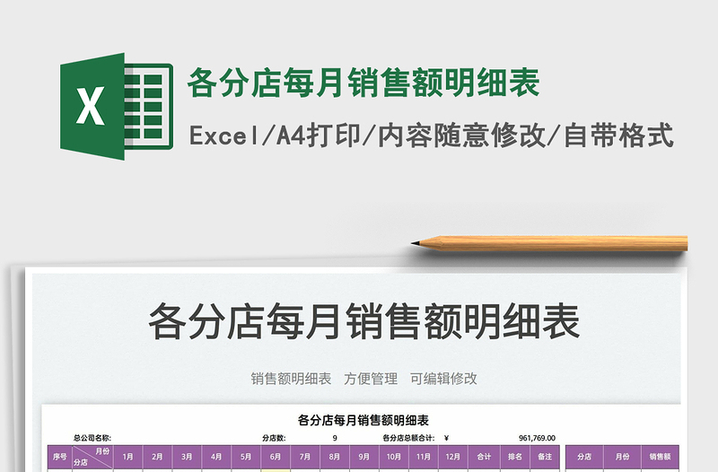 2022各分店每月銷售額明細(xì)表免費(fèi)下載