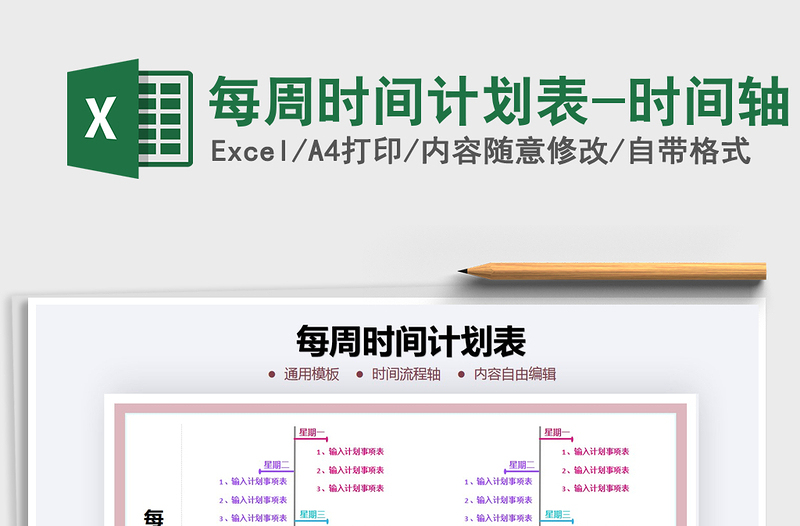 2021年每周時間計劃表-時間軸