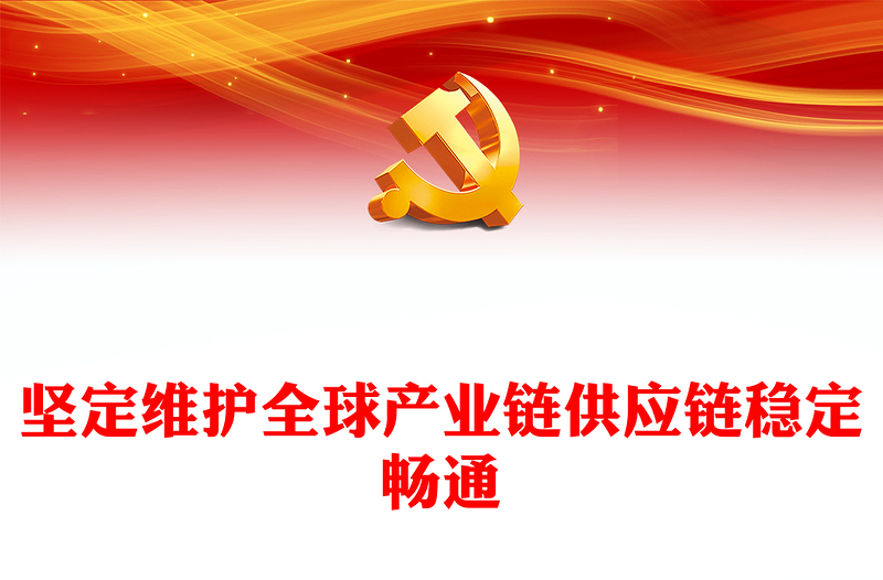 高度重視維護(hù)全球產(chǎn)業(yè)鏈供應(yīng)鏈穩(wěn)定暢通PPT大氣精美風(fēng)中國將以實(shí)際行動(dòng)深化產(chǎn)業(yè)鏈供應(yīng)鏈國際合作專題黨課課件模板(講稿)
