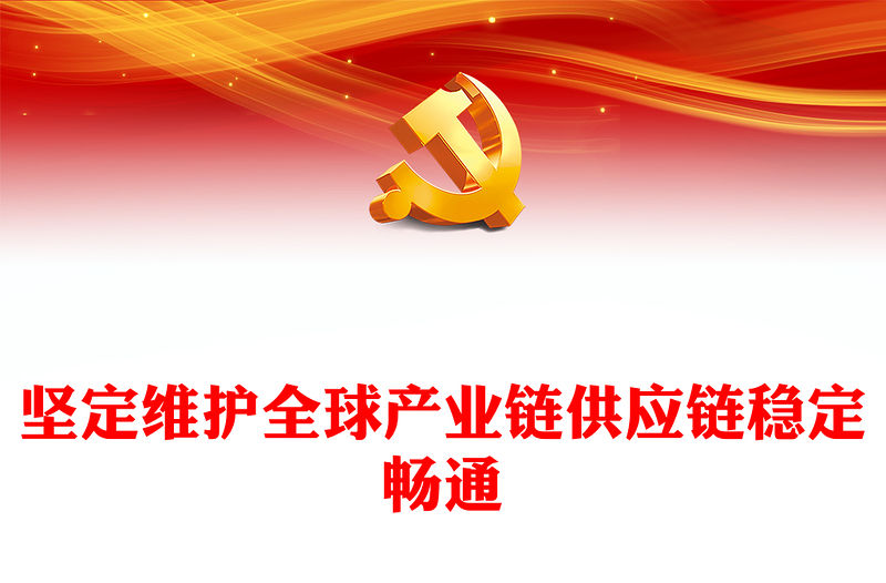 高度重視維護全球產業鏈供應鏈穩定暢通PPT大氣精美風中國將以實際行動深化產業鏈供應鏈國際合作專題黨課課件模板(講稿)