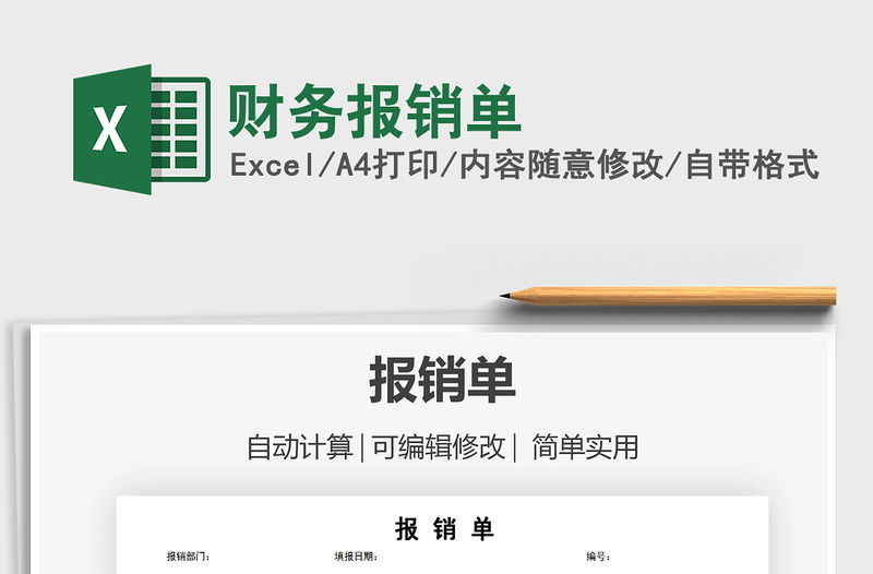 2021年財務報銷單