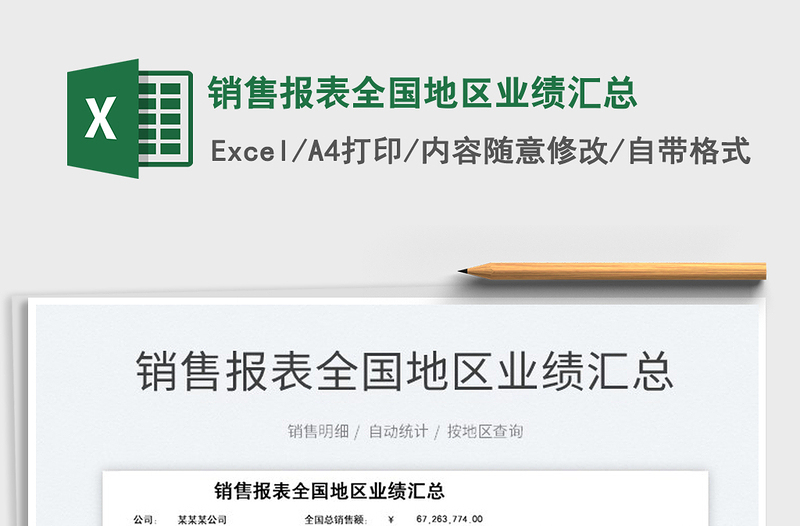 2021銷售報(bào)表全國(guó)地區(qū)業(yè)績(jī)匯總免費(fèi)下載
