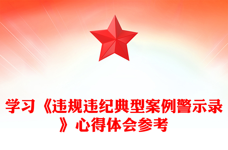 學(xué)習(xí)《違規(guī)違紀典型案例警示錄》心得體會參考