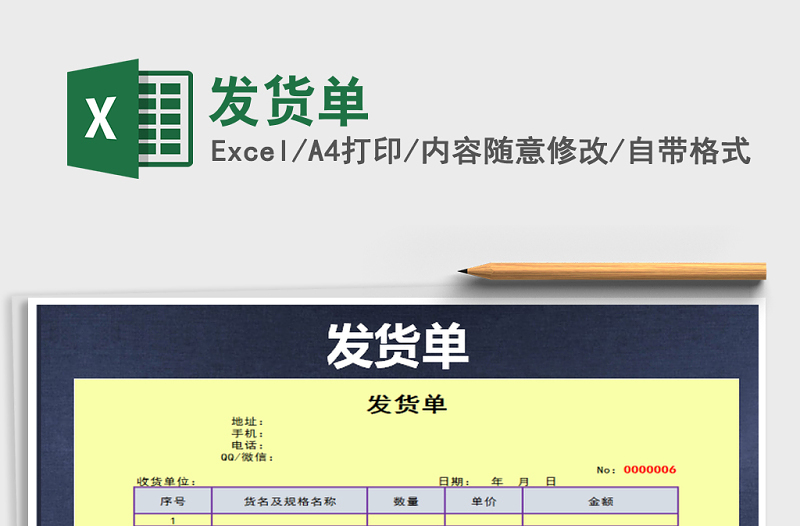 2021年發(fā)貨單免費(fèi)下載