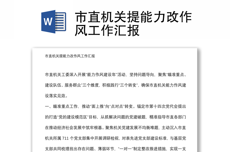 市直機關(guān)提能力改作風工作匯報
