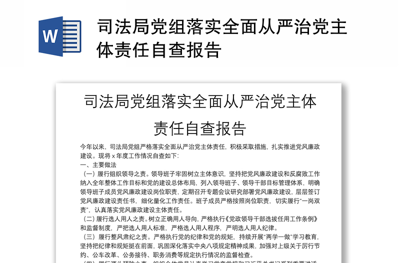 司法局党组落实全面从严治党主体责任自查报告