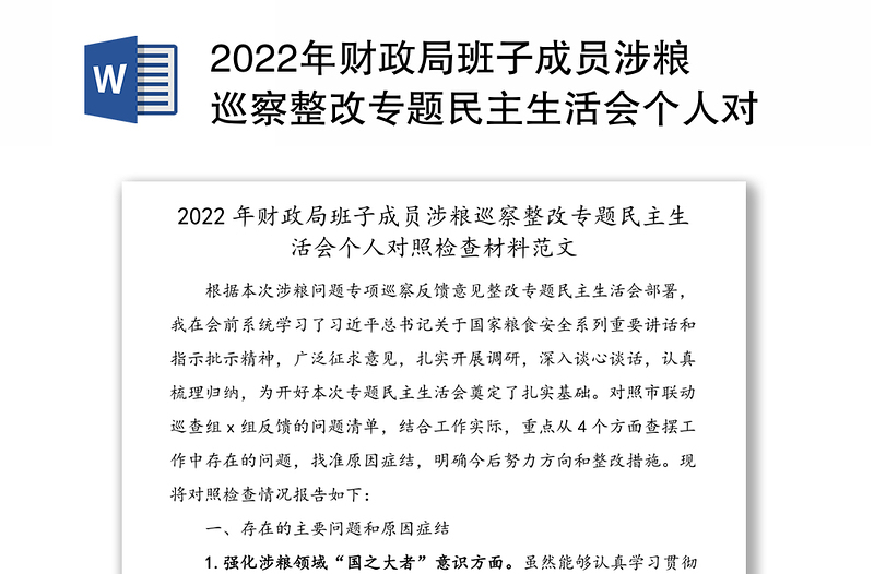 2022年財政局班子成員涉糧巡察整改專題民主生活會個人對照檢查材料范文