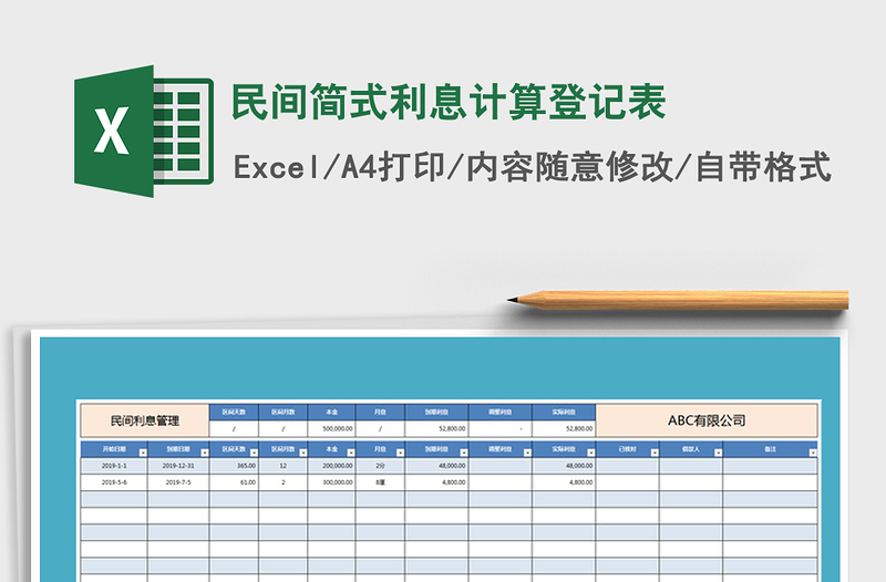 2021年民间简式利息计算登记表