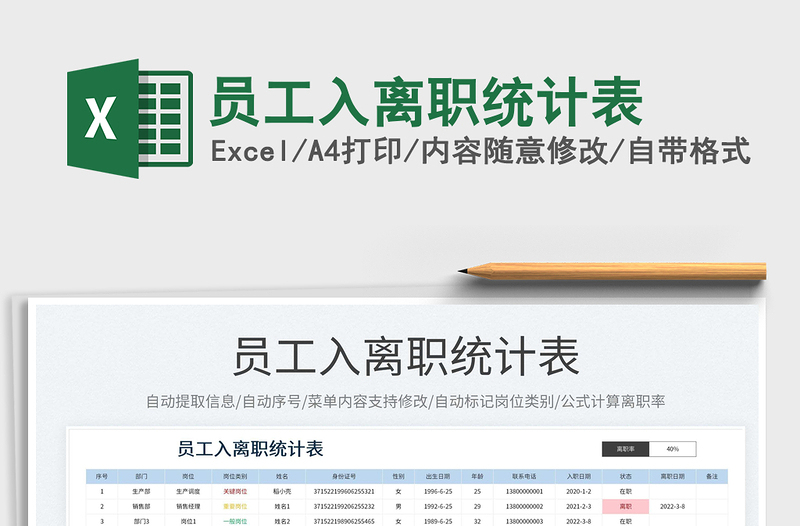 2023员工入离职统计表免费下载