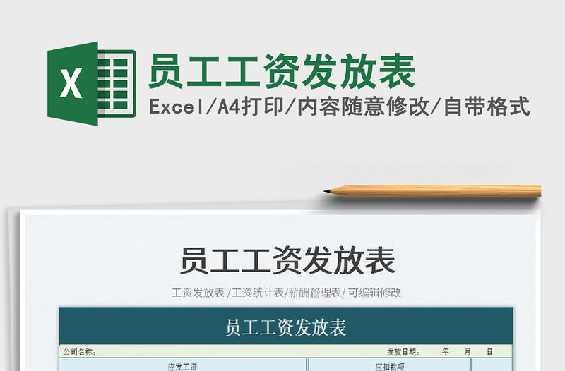 2023員工工資發(fā)放表免費下載